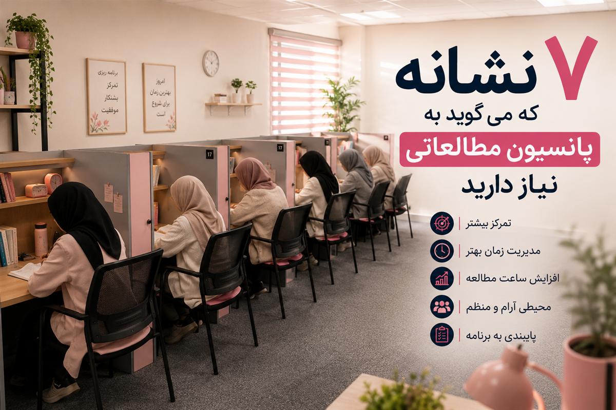 ۷ نشانه که می‌گوید به پانسیون مطالعاتی نیاز دارید